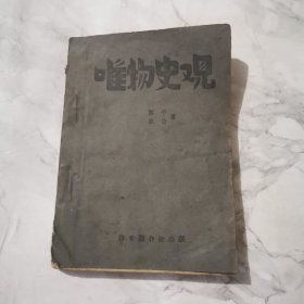 唯物史观 1941年民国三十年十二月出版