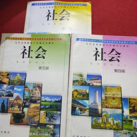 经教育部全国中小学教材审定委员会审查通过（试用）九年义务教育六年制小学课本 社会4-6册