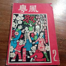 粤風