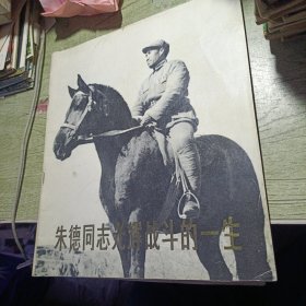 朱德同志光辉战斗的一生 1978年一版一印