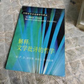 解释∶文学批评的哲学