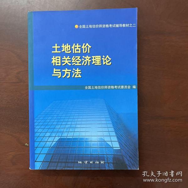 土地估价相关经济理论与方法