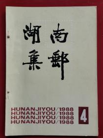 湖南集邮1988年第4期