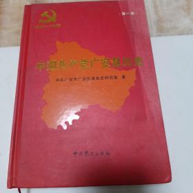 中国共产党广安县历史. 第一卷 : 1921-1949