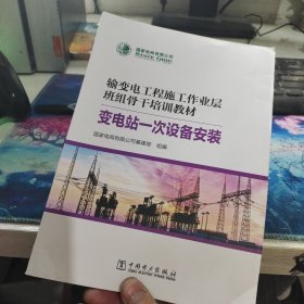 输变电工程施工作业层班组骨干培育教材