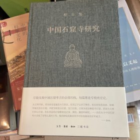 中国石窟寺研究