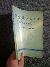 化学镀镍基合金理论与技术