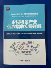 乡村特色产业促农增收实操详解