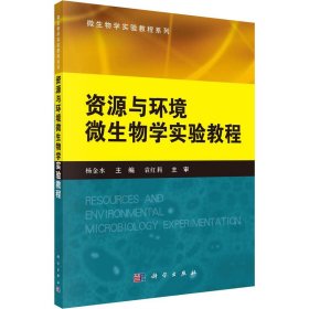 微生物学实验教程系列：资源与环境微生物学实验教程