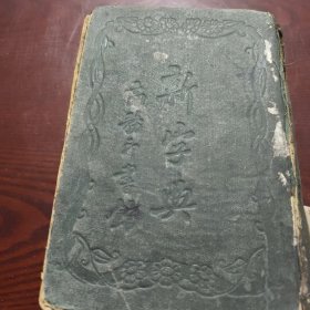 新字典