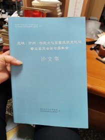 三峡（万州）移民文化暨重庆历史地理专业委员会第七届年会