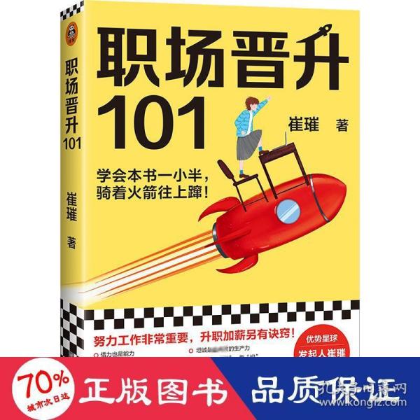 职场晋升101（学会本书一小半，骑着火箭往上蹿！30万人验证过的职场干货，解决长期痛点！努力工作非常重要，升职加薪另有诀窍！）