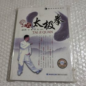 24式太极拳（健身与技击丛书）