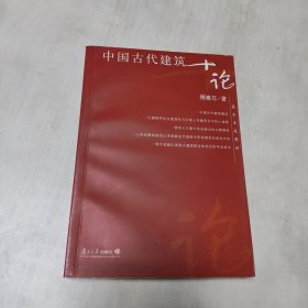 中国古代建筑十论 傅熹年签名本