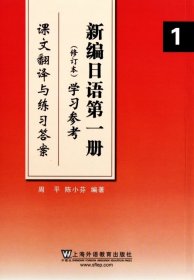 新编日语册学习参考(课文翻译与练)周//陈小芬