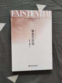 审美生存论