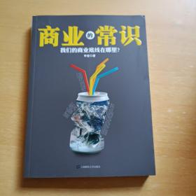 商业的常识：我们的商业底线在哪里？