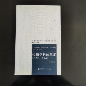 传播学科的奠定：1922-1949（12柜南东）