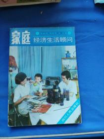家庭经济生活顾问