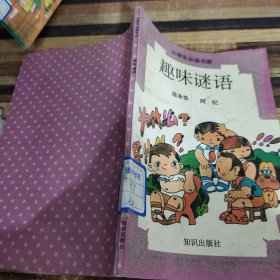 趣味谜语