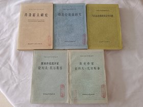 外国文学研究资料丛刊：《肖洛霍夫研究》《勃朗特姐妹研究》《马克思恩格斯和文学问题》《俄国作家批评家论列夫·托尔斯泰》《欧美作家论列夫·托尔斯泰》5册合售