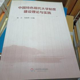 中国特色现代大学制度建设理论与实践