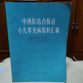 中西医结合防治小儿常见病资料汇编