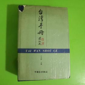 台湾手册