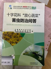 十字花科“放心蔬菜”害虫防治问答