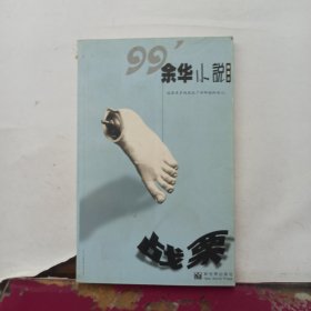 99'余花小说新展示 战栗