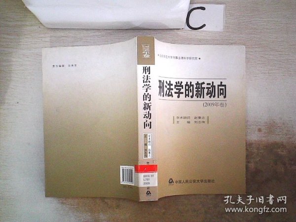 刑法学的新动向（2009年卷）