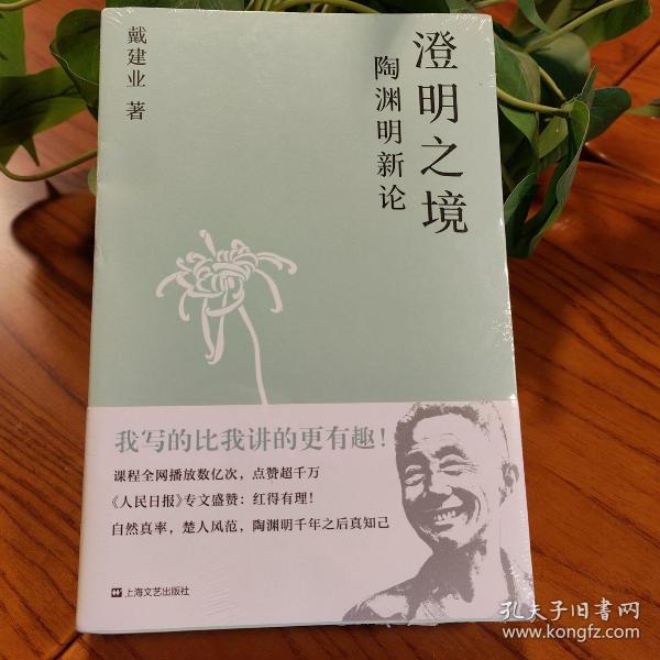 澄明之境：陶渊明新论（戴建业作品集）