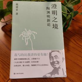 澄明之境：陶渊明新论（戴建业作品集）