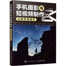 正版现货：手机摄影与短视频制作从新手到高手9787115646262人民邮电出版社