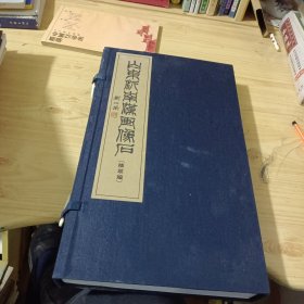 山东沂南汉画像石(一函五袋)