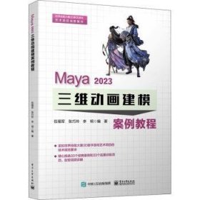 Maya 2023 三维动画建模案例教程