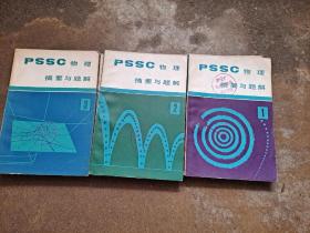 PSSC物理摘要與題解 1，2，3即第一冊，第二冊，第三冊合售 王忠亮