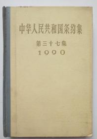 馆藏【中华人民共和国条约集】第三十七集3－2号