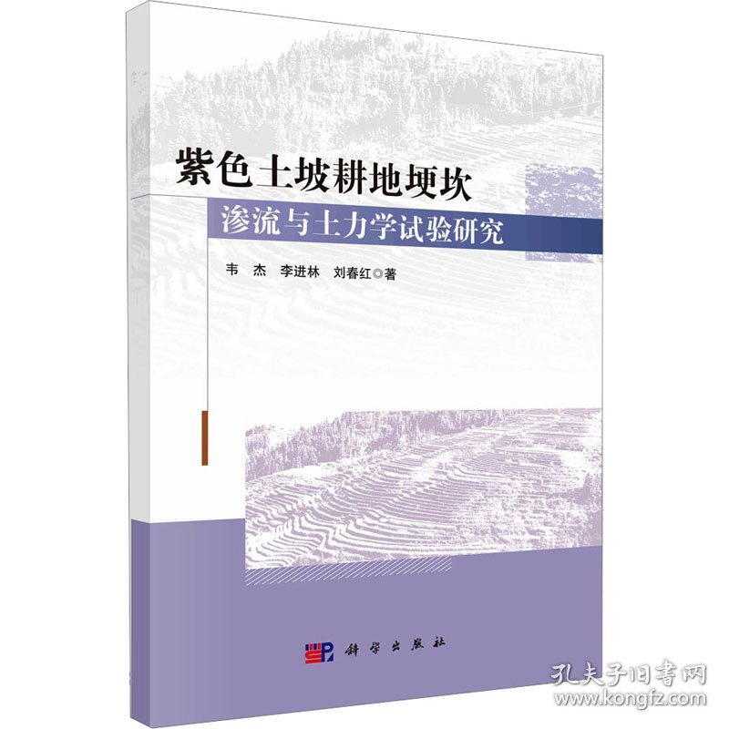 紫色土坡耕地埂坎渗流与土力学试验研究