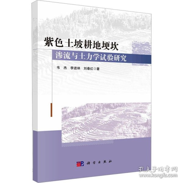 紫色土坡耕地埂坎渗流与土力学试验研究