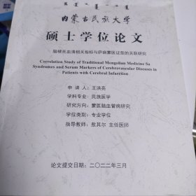 脑梗死血清相关指标与萨病蒙医证型的关联研究蒙文