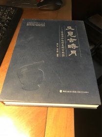 又见古时月——傅海清和他修复的古陶瓷（作者签名本）