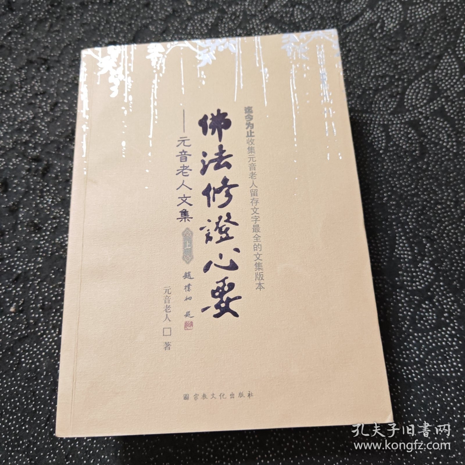 元音老人文集 佛法修证心要（上下册）