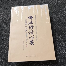 元音老人文集 佛法修证心要（上下册）