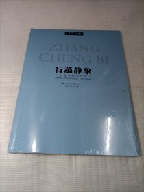 竹蕴静象(张成毕绘画作品)