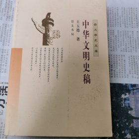 中华文明史稿（包邮）