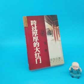 跨过厚厚的大红门
