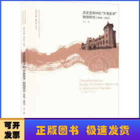 历史变局中的齐鲁医学转型研究(1948-1953)/山东大学齐鲁医院文化建设系列丛书