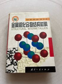 金属间化合物结构材料