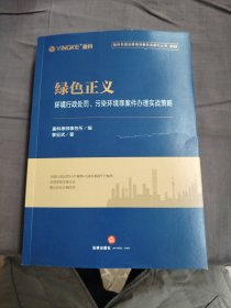 绿色正义环境行政处罚污染环境罪案件办理实战策略